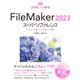 FileMaker 2023 スーパーリファレンス Windows＆macOS＆iOS 対応（ソーテック社） [電子書籍]