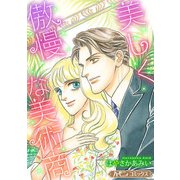 美しく傲慢な美術商【新装版】（ハーパーコリンズ・ジャパン） [電子書籍]