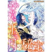 砂漠の王と月の秘宝【新装版】（ハーパーコリンズ・ジャパン） [電子書籍]