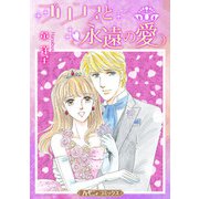 プリンスと永遠の愛【新装版】（ハーパーコリンズ・ジャパン） [電子書籍]