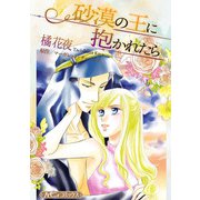 砂漠の王に抱かれたら【新装版】（ハーパーコリンズ・ジャパン） [電子書籍]