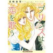 プリンスは恋を歌う【新装版】（ハーパーコリンズ・ジャパン） [電子書籍]