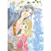 愛と誘惑の航海【新装版】（ハーパーコリンズ・ジャパン） [電子書籍]