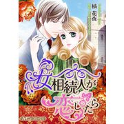 女相続人が恋したら【新装版】（ハーパーコリンズ・ジャパン） [電子書籍]