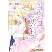 白夜の国のプリンセス【新装版】（ハーパーコリンズ・ジャパン） [電子書籍]