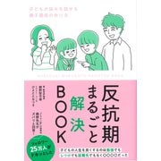 反抗期まるごと解決BOOK（日東書院） [電子書籍]