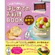 火も包丁も使わない！ はじめてのお料理BOOK よくばりおやつ編（日東書院） [電子書籍]