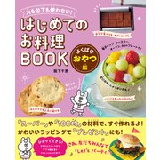 火も包丁も使わない！ はじめてのお料理BOOK よくばりおやつ編（日東書院） [電子書籍]