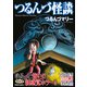 つるんづ怪談（大都社/少年画報社） [電子書籍]