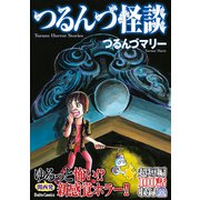 つるんづ怪談（大都社/少年画報社） [電子書籍]