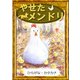 やせたメンドリ 【ひらがな・カタカナ】（YellowBirdProject） [電子書籍]