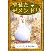 やせたメンドリ 【ひらがな・カタカナ】（YellowBirdProject） [電子書籍]