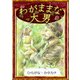 わがままな大男 【ひらがな・カタカナ】（YellowBirdProject） [電子書籍]