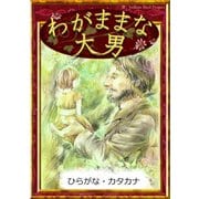 わがままな大男 【ひらがな・カタカナ】（YellowBirdProject） [電子書籍]