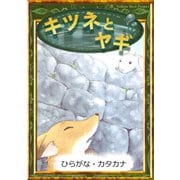 キツネとヤギ 【ひらがな・カタカナ】（YellowBirdProject） [電子書籍]