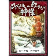 子どもの好きな神様 【ひらがな・カタカナ】（YellowBirdProject） [電子書籍]