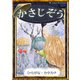 かさじぞう 【ひらがな・カタカナ】（YellowBirdProject） [電子書籍]