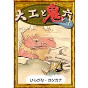 大工と鬼六 【ひらがな・カタカナ】（YellowBirdProject） [電子書籍]