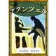 ラプンツェル 【ひらがな・カタカナ】（YellowBirdProject） [電子書籍]