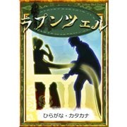 ラプンツェル 【ひらがな・カタカナ】（YellowBirdProject） [電子書籍]