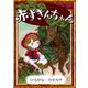 赤ずきんちゃん 【ひらがな・カタカナ】（YellowBirdProject） [電子書籍]