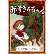 赤ずきんちゃん 【ひらがな・カタカナ】（YellowBirdProject） [電子書籍]