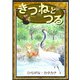 きつねとつる 【ひらがな・カタカナ】（YellowBirdProject） [電子書籍]