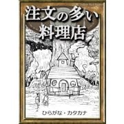 注文の多い料理店 【ひらがな・カタカナ】（YellowBirdProject） [電子書籍]