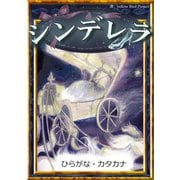 シンデレラ 【ひらがな・カタカナ】（YellowBirdProject） [電子書籍]