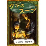 クギのスープ 【ひらがな・カタカナ】（YellowBirdProject） [電子書籍]