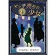 マッチ売りの少女 【ひらがな・カタカナ】（YellowBirdProject） [電子書籍]