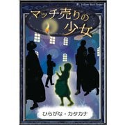 マッチ売りの少女 【ひらがな・カタカナ】（YellowBirdProject） [電子書籍]