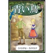 青い鳥 【ひらがな・カタカナ】（YellowBirdProject） [電子書籍]