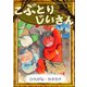 こぶとりじいさん 【ひらがな・カタカナ】（YellowBirdProject） [電子書籍]