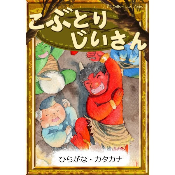 こぶとりじいさん 【ひらがな・カタカナ】（YellowBirdProject） [電子書籍]