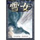 雪女 【ひらがな・カタカナ】（YellowBirdProject） [電子書籍]