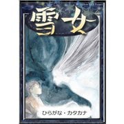 雪女 【ひらがな・カタカナ】（YellowBirdProject） [電子書籍]