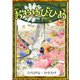 おやゆびひめ 【ひらがな・カタカナ】（YellowBirdProject） [電子書籍]