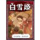 白雪姫 【ひらがな・カタカナ】（YellowBirdProject） [電子書籍]