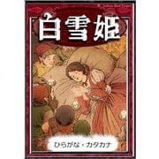 白雪姫 【ひらがな・カタカナ】（YellowBirdProject） [電子書籍]