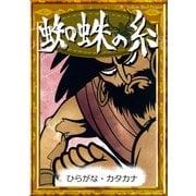 蜘蛛の糸 【ひらがな・カタカナ】（YellowBirdProject） [電子書籍]