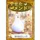 やせたメンドリ 【漢字仮名交じり文】（YellowBirdProject） [電子書籍]