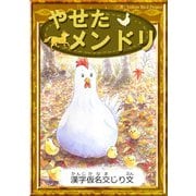 やせたメンドリ 【漢字仮名交じり文】（YellowBirdProject） [電子書籍]