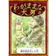 わがままな大男 【漢字仮名交じり文】（YellowBirdProject） [電子書籍]