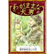 わがままな大男 【漢字仮名交じり文】（YellowBirdProject） [電子書籍]