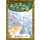 キツネとヤギ 【漢字仮名交じり文】（YellowBirdProject） [電子書籍]