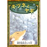 キツネとヤギ 【漢字仮名交じり文】（YellowBirdProject） [電子書籍]