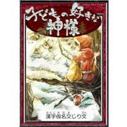 子どもの好きな神様 【漢字仮名交じり文】（YellowBirdProject） [電子書籍]