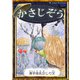 かさじぞう 【漢字仮名交じり文】（YellowBirdProject） [電子書籍]
