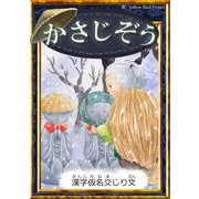 かさじぞう 【漢字仮名交じり文】（YellowBirdProject） [電子書籍]